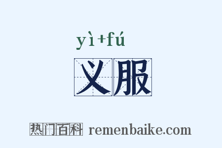 义服是什么意思的图片